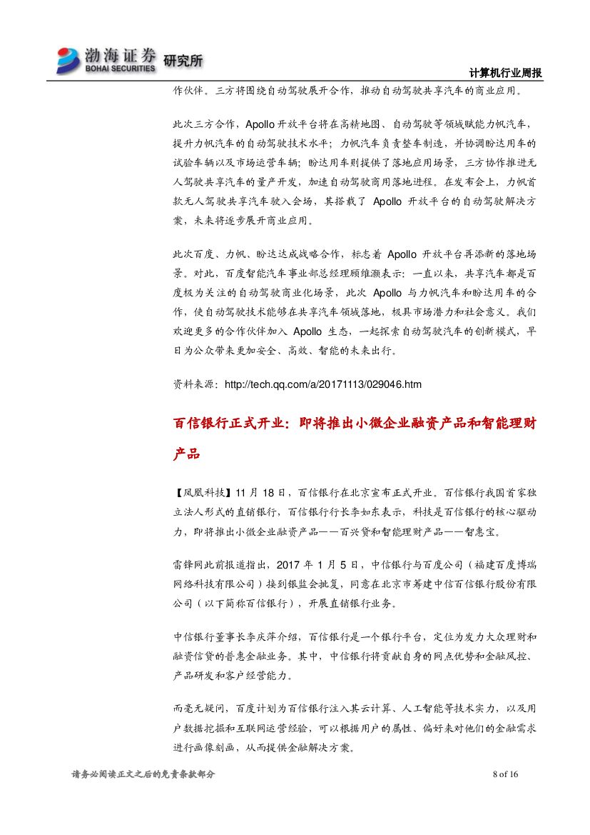渤海证券：计算机行业周报：汽车巨头牵手人工智能，建议关注产业链投资机会_第8页