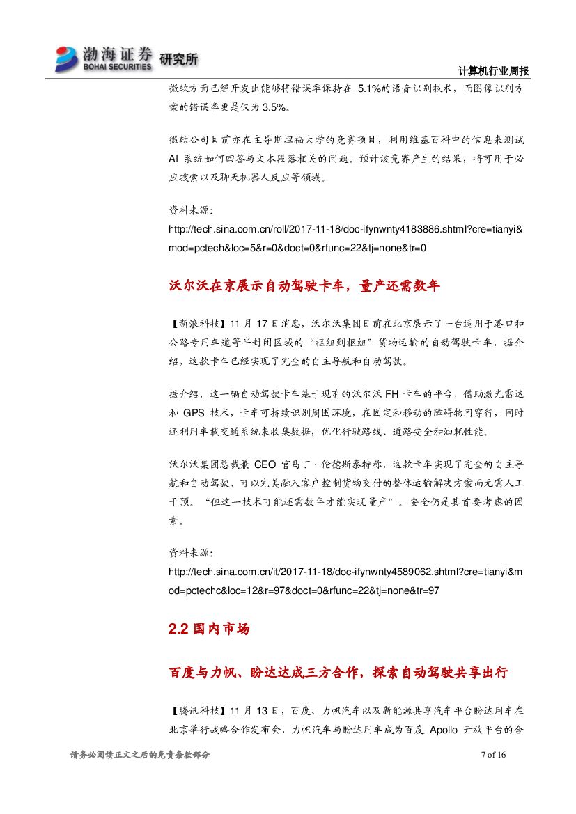 渤海证券：计算机行业周报：汽车巨头牵手人工智能，建议关注产业链投资机会_第7页
