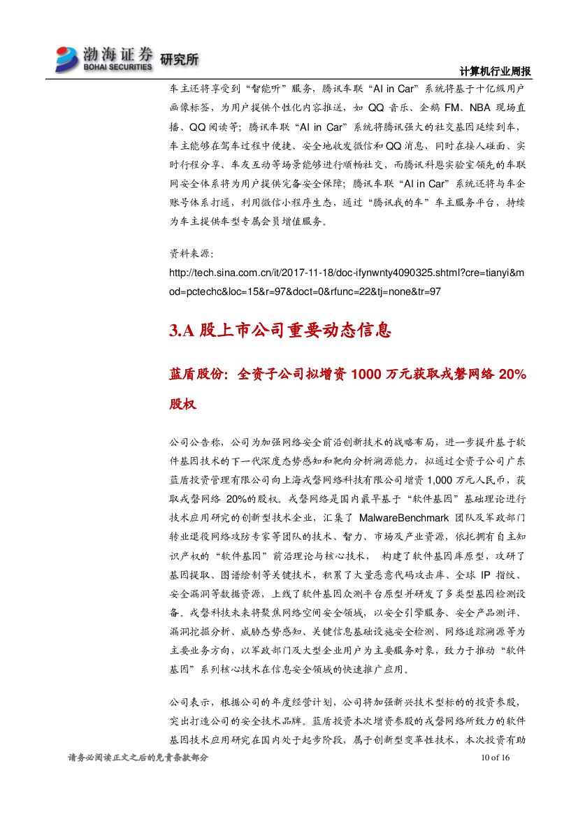 渤海证券：计算机行业周报：汽车巨头牵手人工智能，建议关注产业链投资机会_第10页