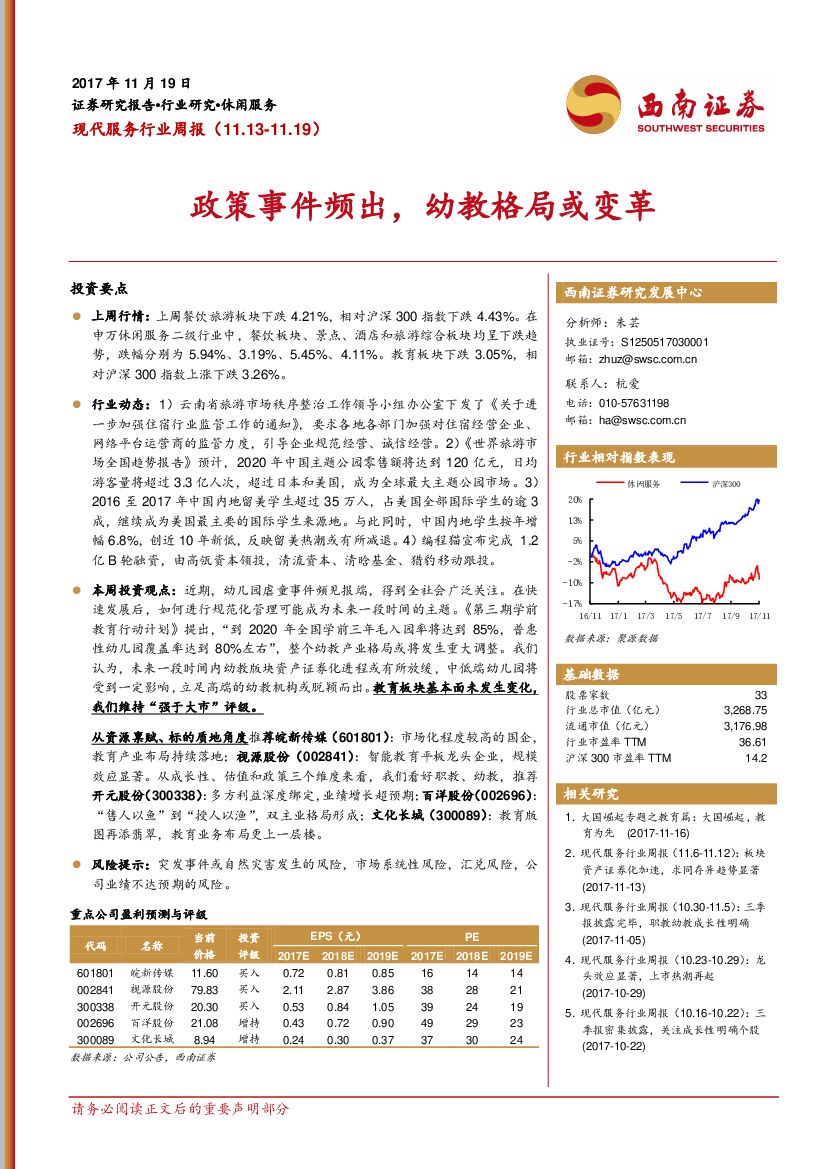 西南证券：现代服务行业周报：政策事件频出，幼教格局或变革