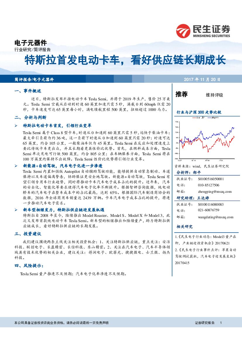 民生证券：电子元器件：特斯拉首发电动卡车，看好供应链长期成长