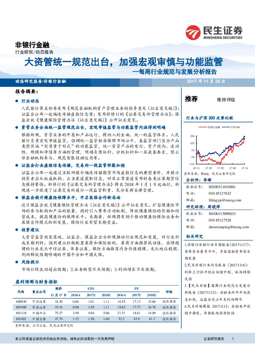 民生证券：非银行金融每周行业规范与发展分析报告：大资管统一规范出台，加强宏观审慎与功能监管