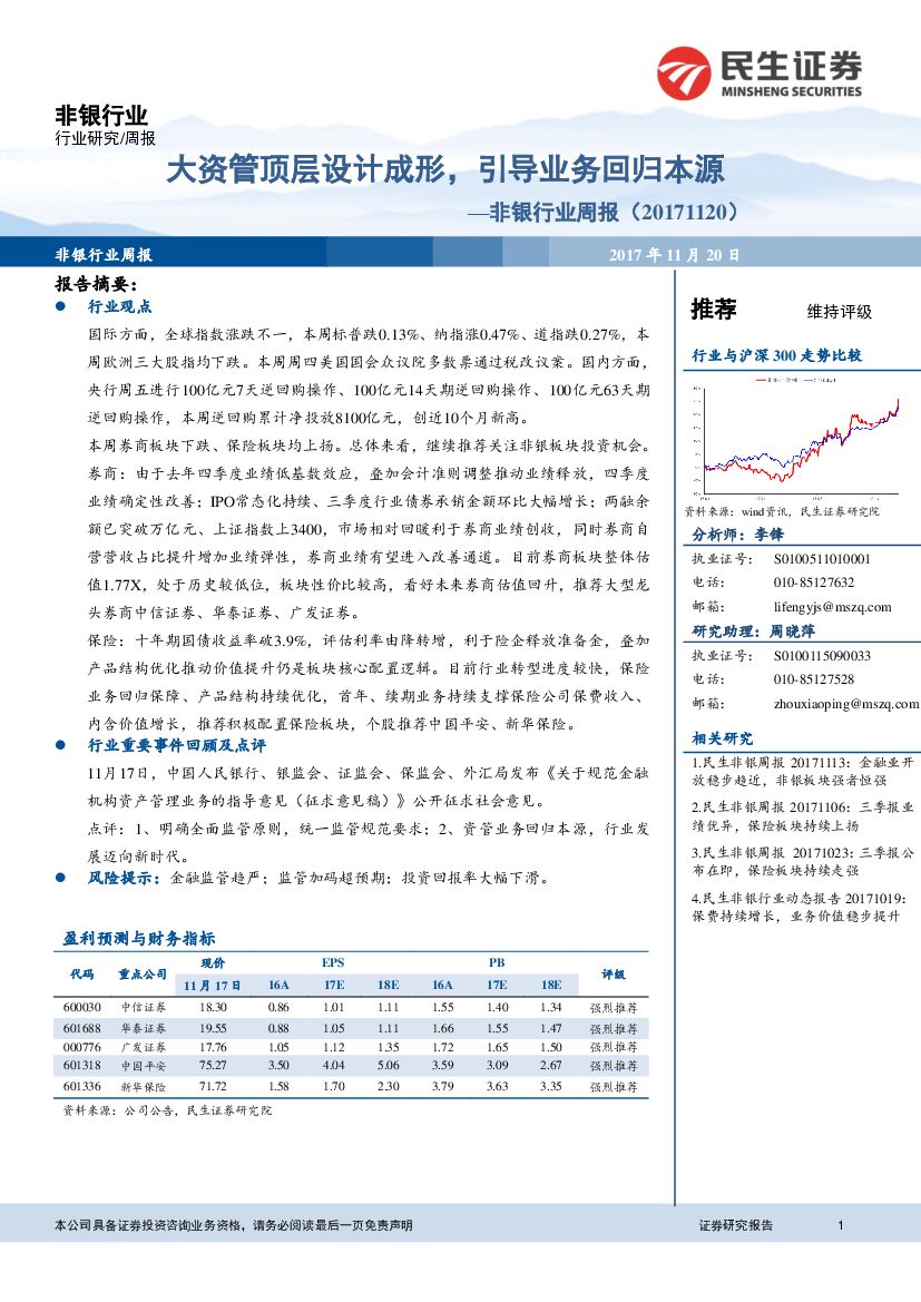 民生证券：非银行业周报：大资管顶层设计成形，引导业务回归本源
