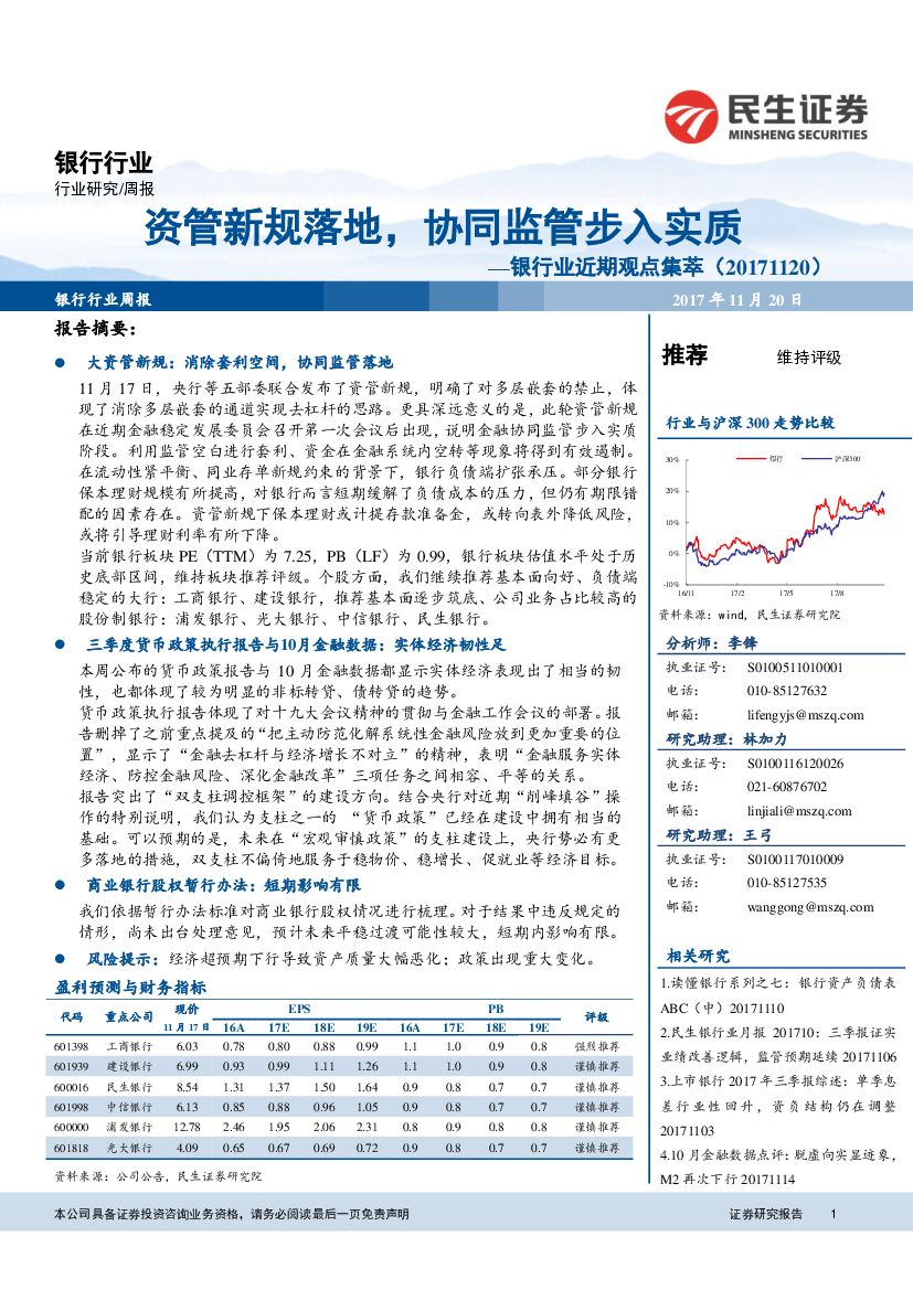 民生证券：银行业近期观点集萃：资管新规落地，协同监管步入实质