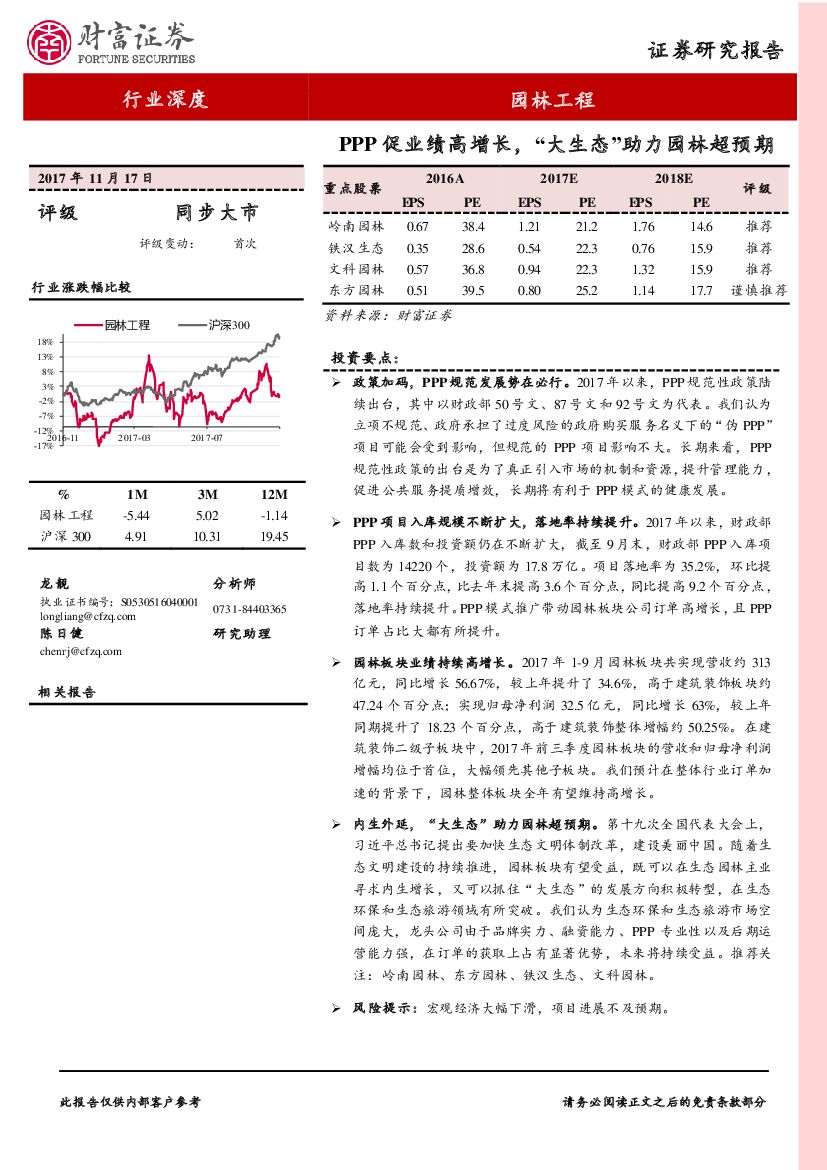 财富证券：园林工程行业深度：PPP促业绩高增长，“大生态”助力园林超预期