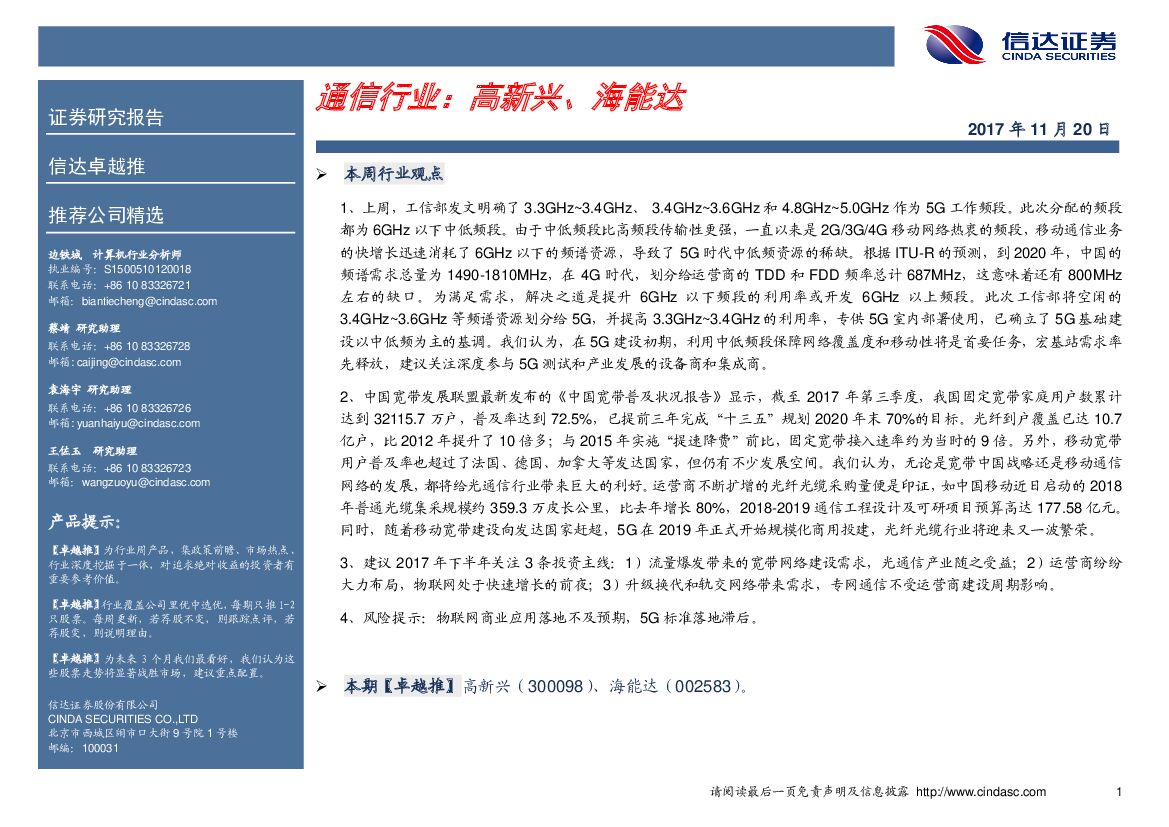 信达证券：通信行业卓越推：高新兴、海能达