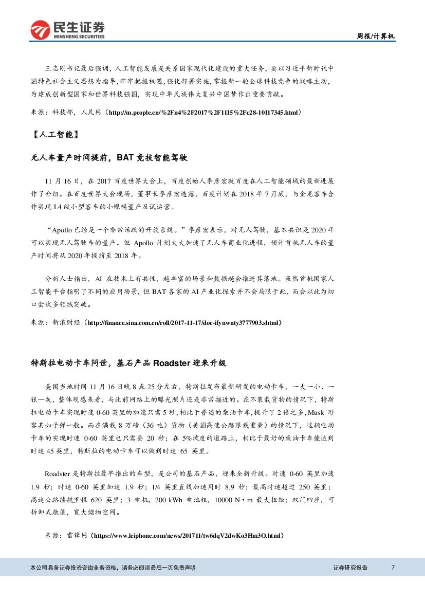 民生证券：计算机行业周报：人工智能再受政策催化，关注后期落地应用_第7页