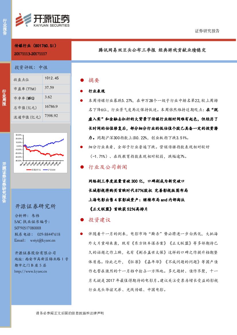 开源证券：互联网传媒行业周报：腾讯网易双巨头公布三季报，经典游戏贡献业绩稳定