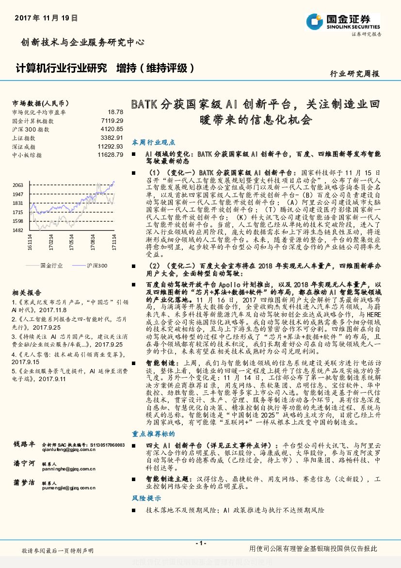 国金证券：计算机行业研究周报：BATK分获国家级AI创新平台，关注制造业回暖带来的信息化机会