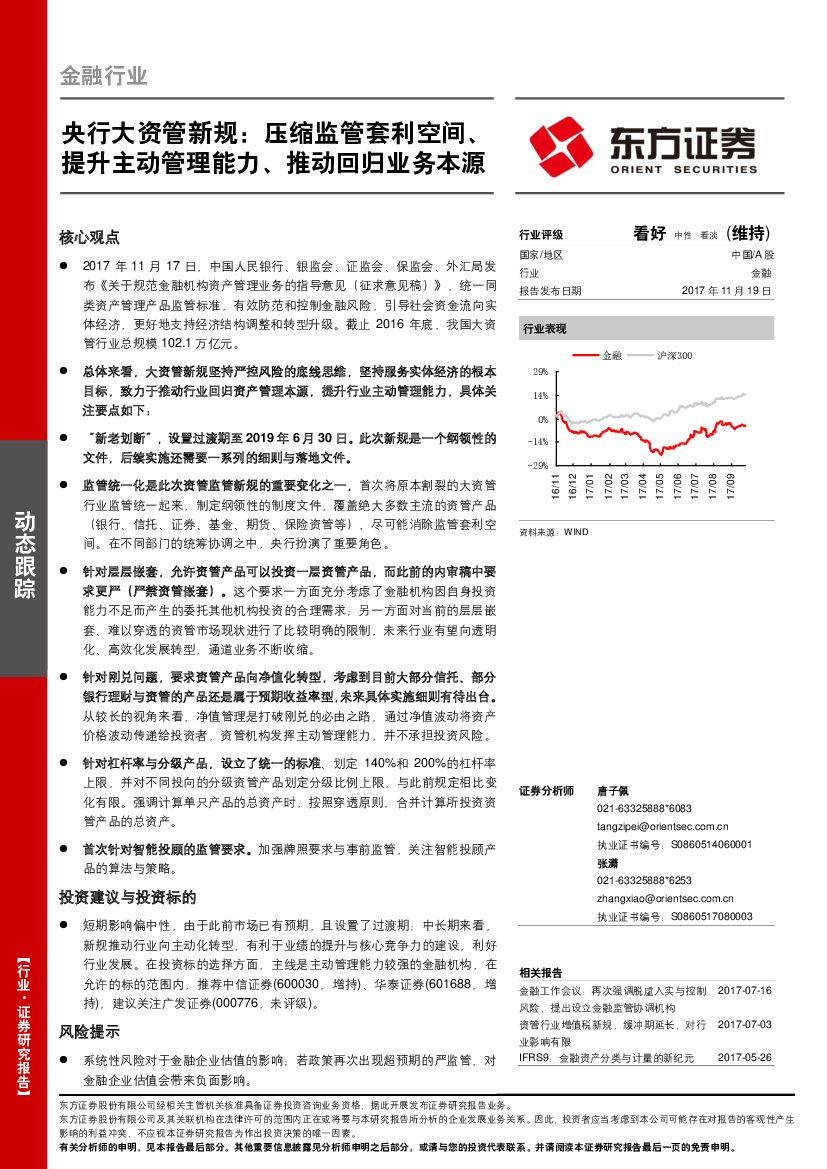 东方证券：金融行业动态跟踪：央行大资管新规：压缩监管套利空间、提升主动管理能力、推动回归业务本源