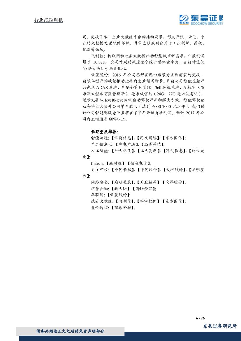 东吴证券：计算机行业周报：人工智能再迎重磅政策，关注网络安全、军工信息_第6页