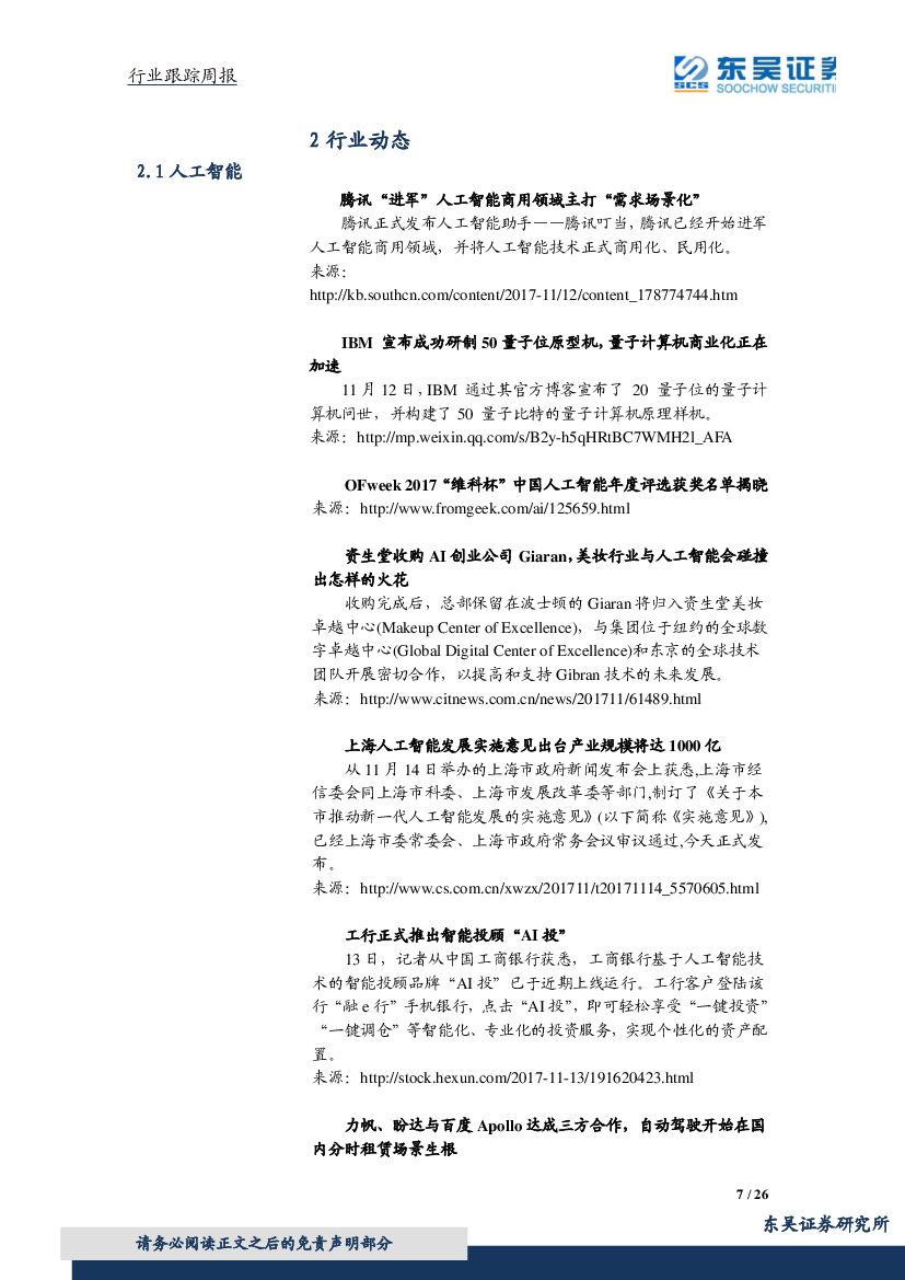 东吴证券：计算机行业周报：人工智能再迎重磅政策，关注网络安全、军工信息_第7页