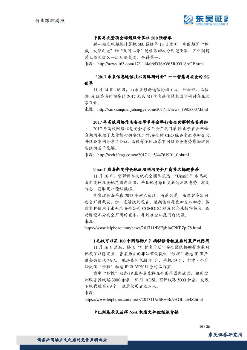 东吴证券：计算机行业周报：人工智能再迎重磅政策，关注网络安全、军工信息_第10页