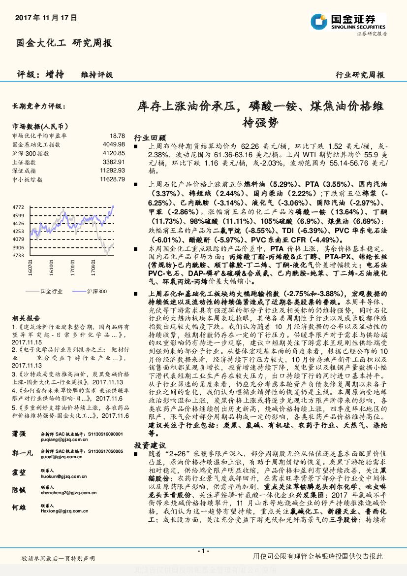 国金证券：国金大化工研究周报：库存上涨油价承压，磷酸一铵、煤焦油价格维持强势