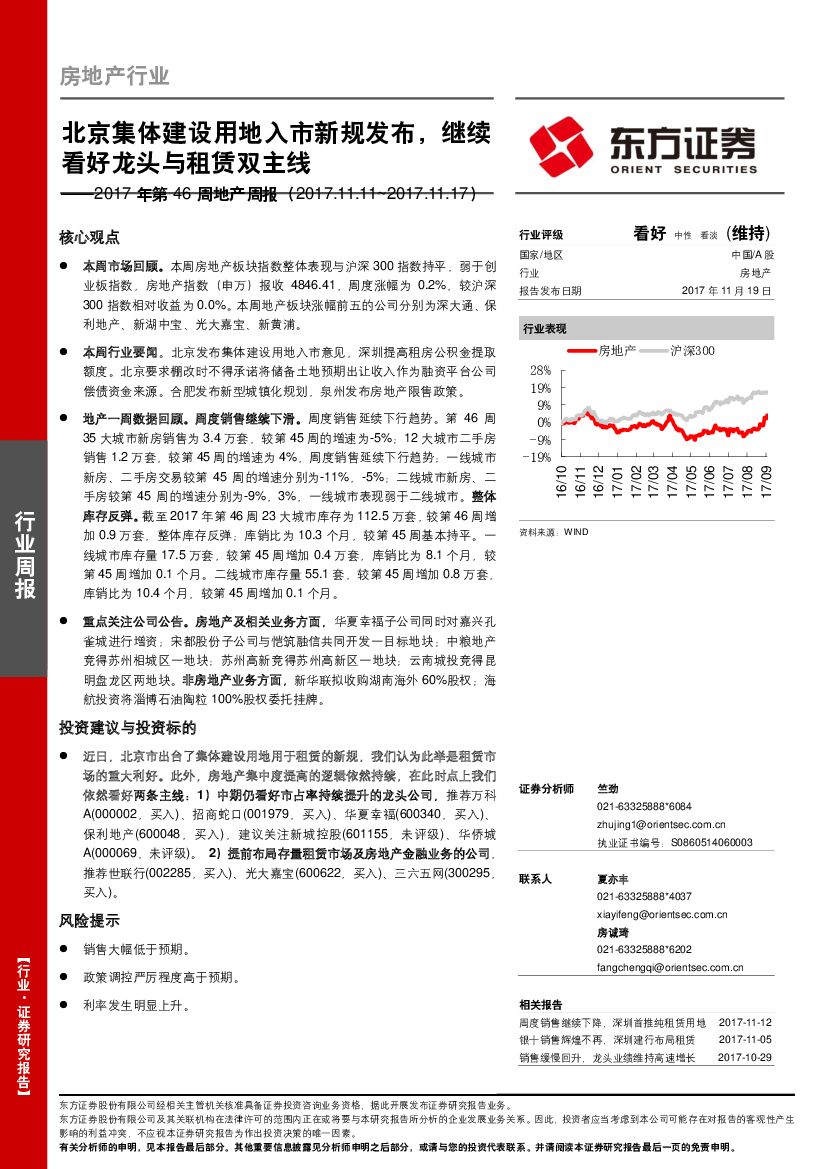 东方证券：地产周报：北京集体建设用地入市新规发布，继续看好龙头与租赁双主线
