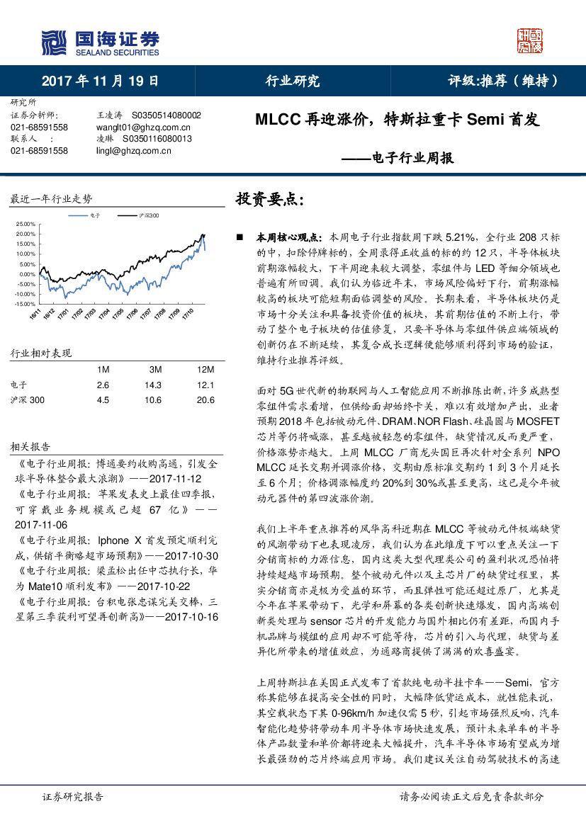 国海证券：电子行业周报：MLCC再迎涨价，特斯拉重卡Semi首发