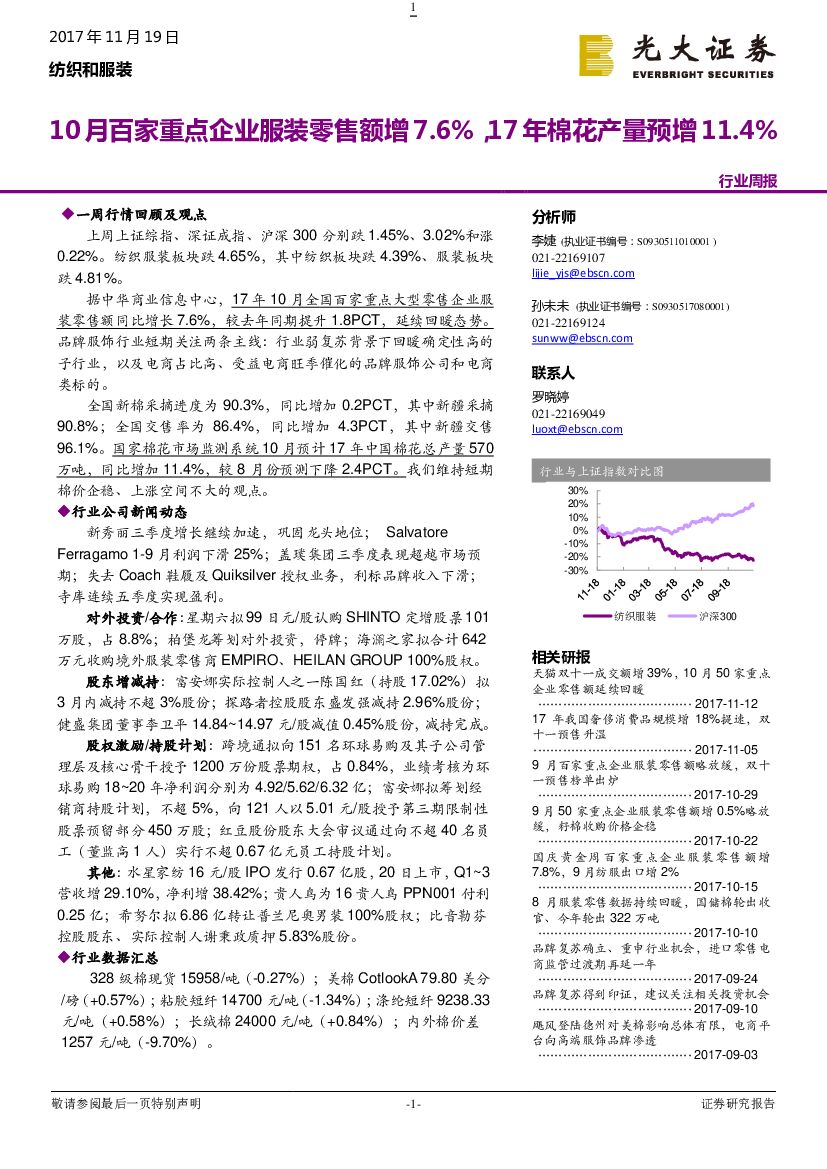 光大证券：纺织和服装行业周报：10月百家重点企业服装零售额增7.6%，17年棉花产量预增11.4%