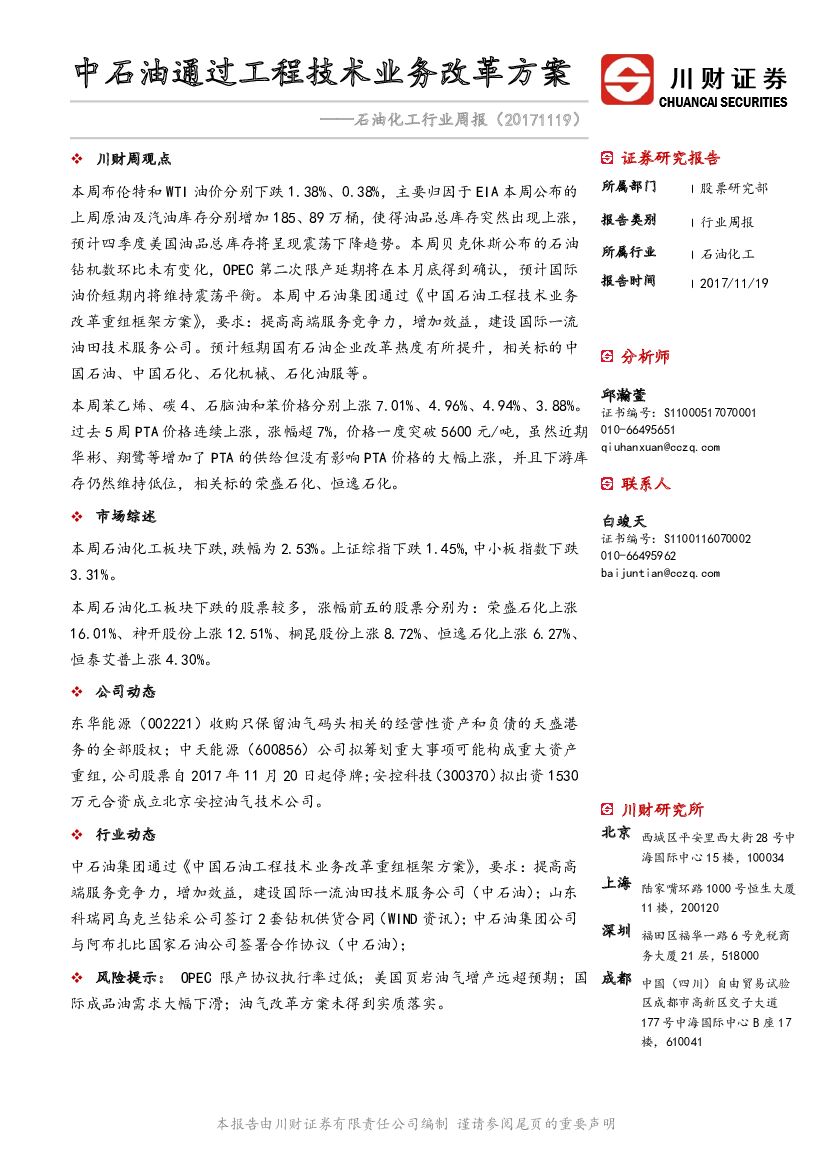 川财证券：石油化工行业周报：中石油通过工程技术业务改革方案