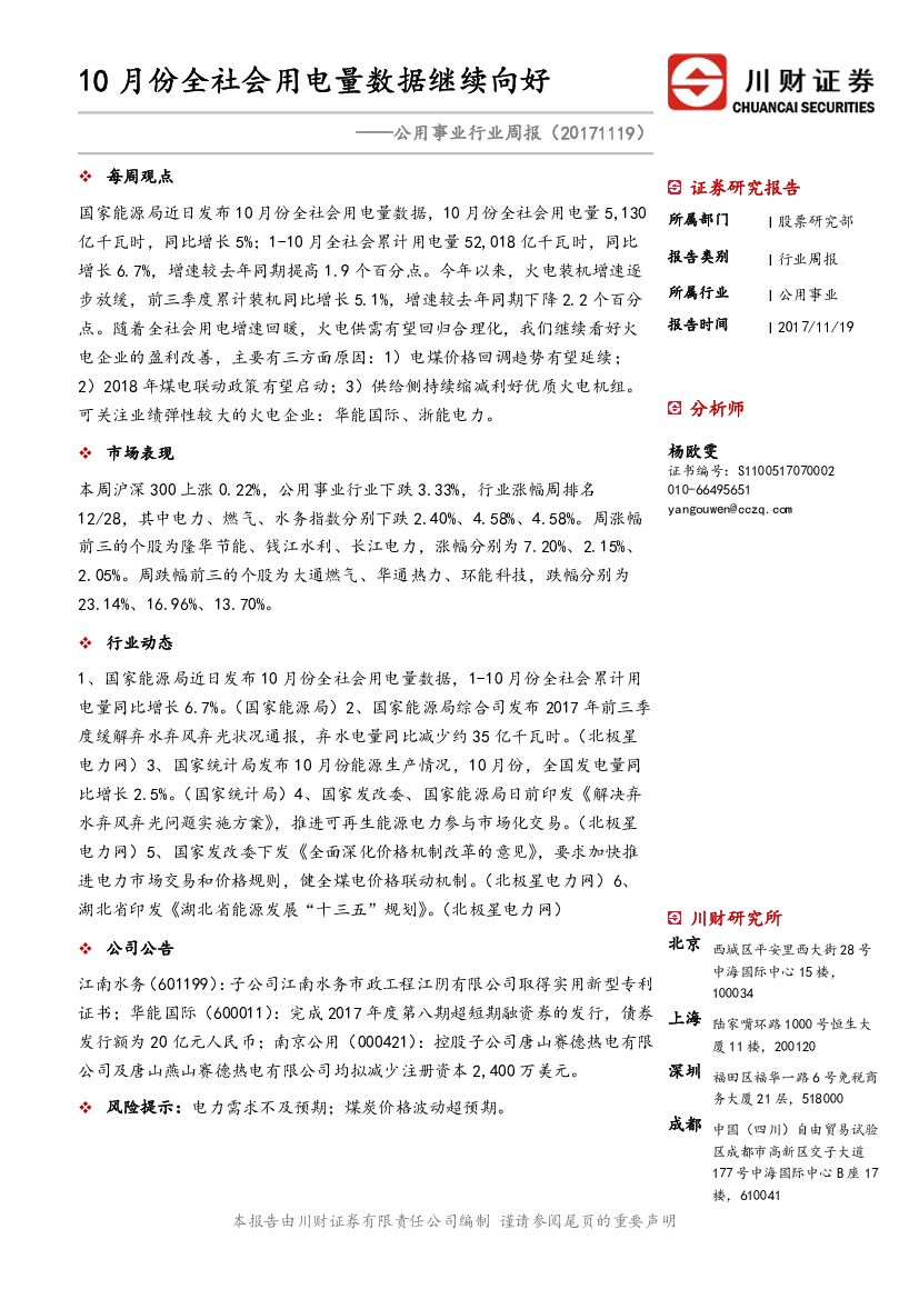 川财证券：公用事业行业周报：10月份全社会用电量数据继续向好