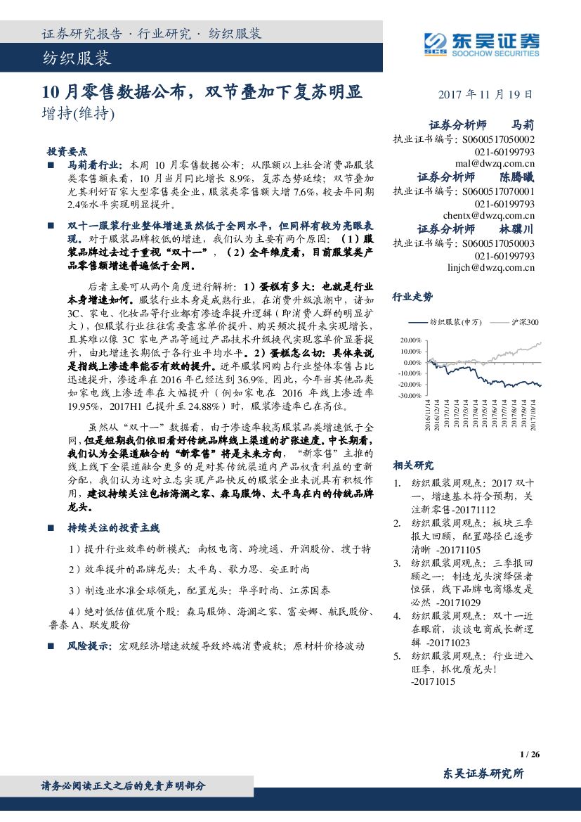 东吴证券：纺织服装：10月零售数据公布，双节叠加下复苏明显