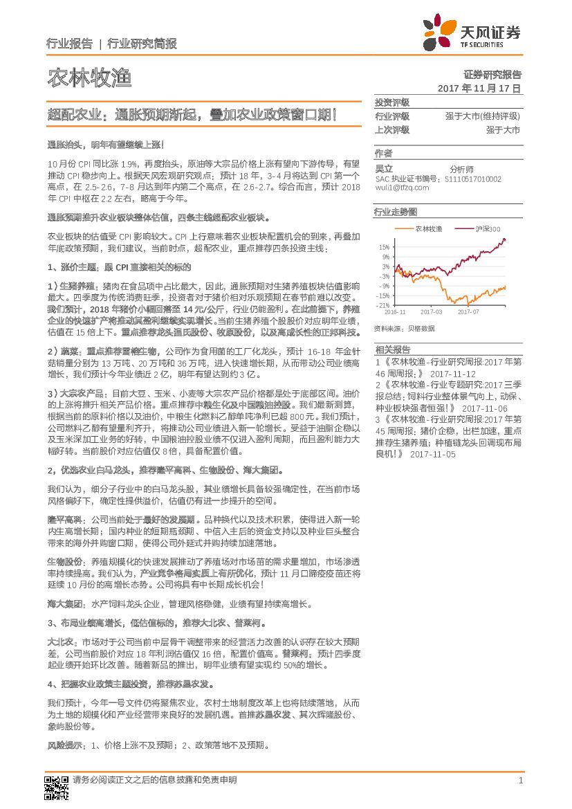 天风证券：农林牧渔行业研究简报：超配农业：通胀预期渐起，叠加农业政策窗口期！