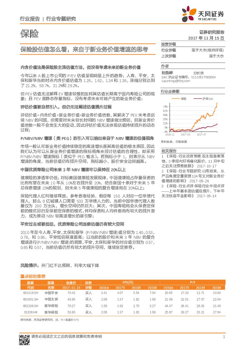 天风证券：保险行业专题研究：保险股估值怎么看，来自于新业务价值增速的思考