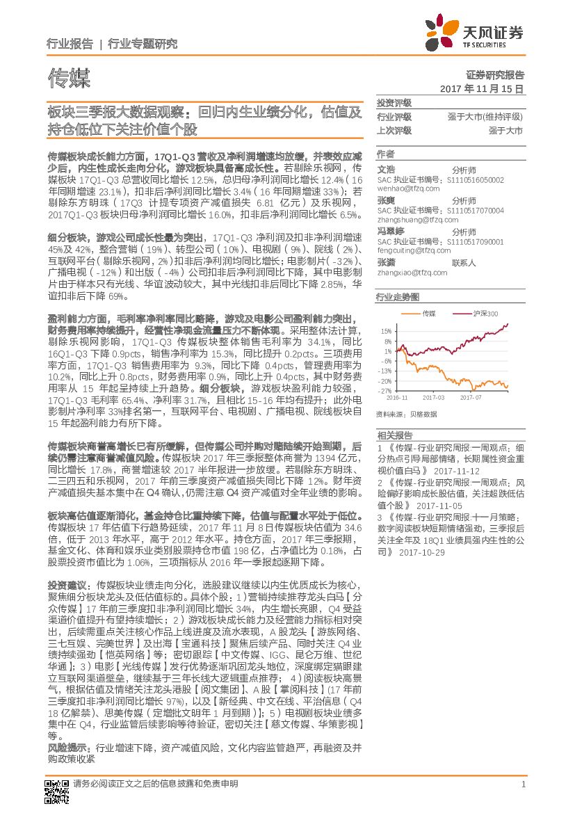天风证券：传媒行业专题研究：板块三季报大数据观察：回归内生业绩分化，估值及持仓低位下关注价值个股