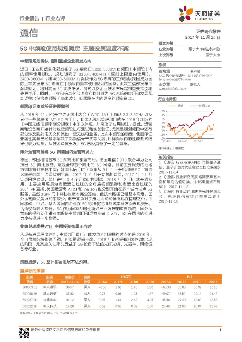 天风证券：通信行业点评：5G中频段使用规划确定 主题投资温度不减