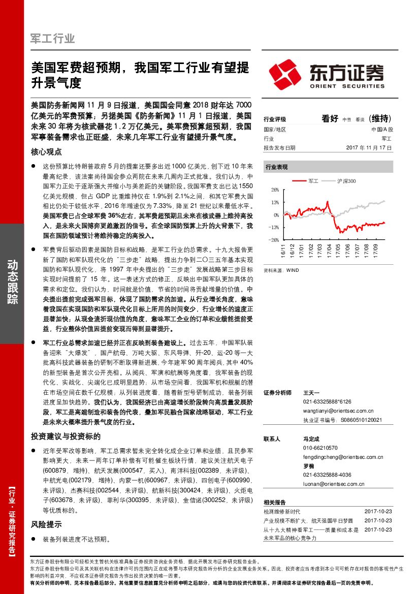 东方证券：军工行业动态跟踪：美国军费超预期，我国军工行业有望提升景气度