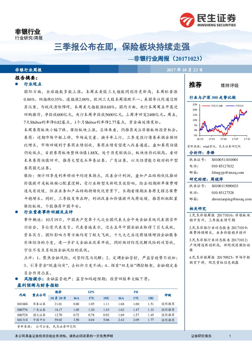 民生证券：非银行业周报：三季报公布在即，保险板块持续走强