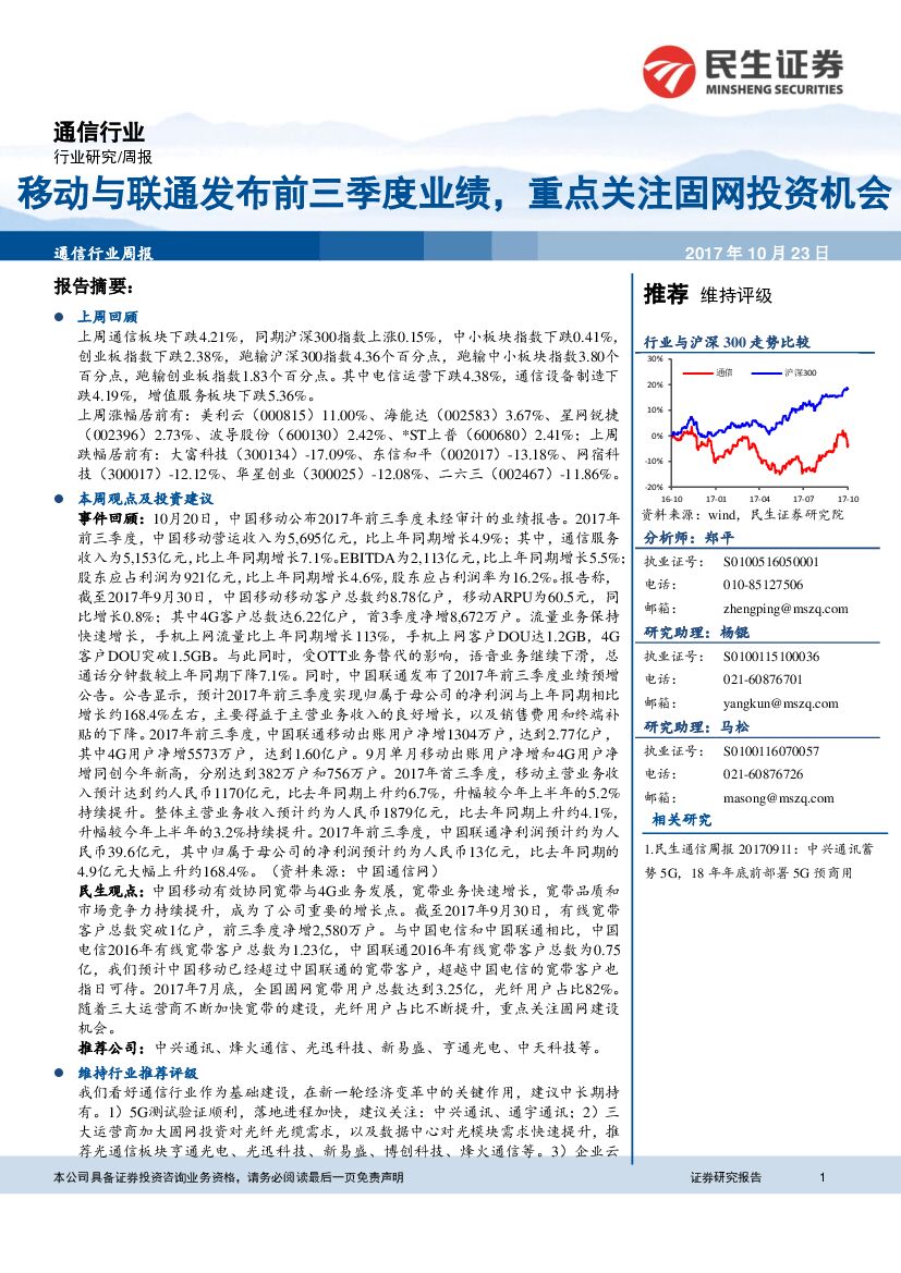 民生证券：通信行业周报：移动与联通发布前三季度业绩，重点关注固网投资机会