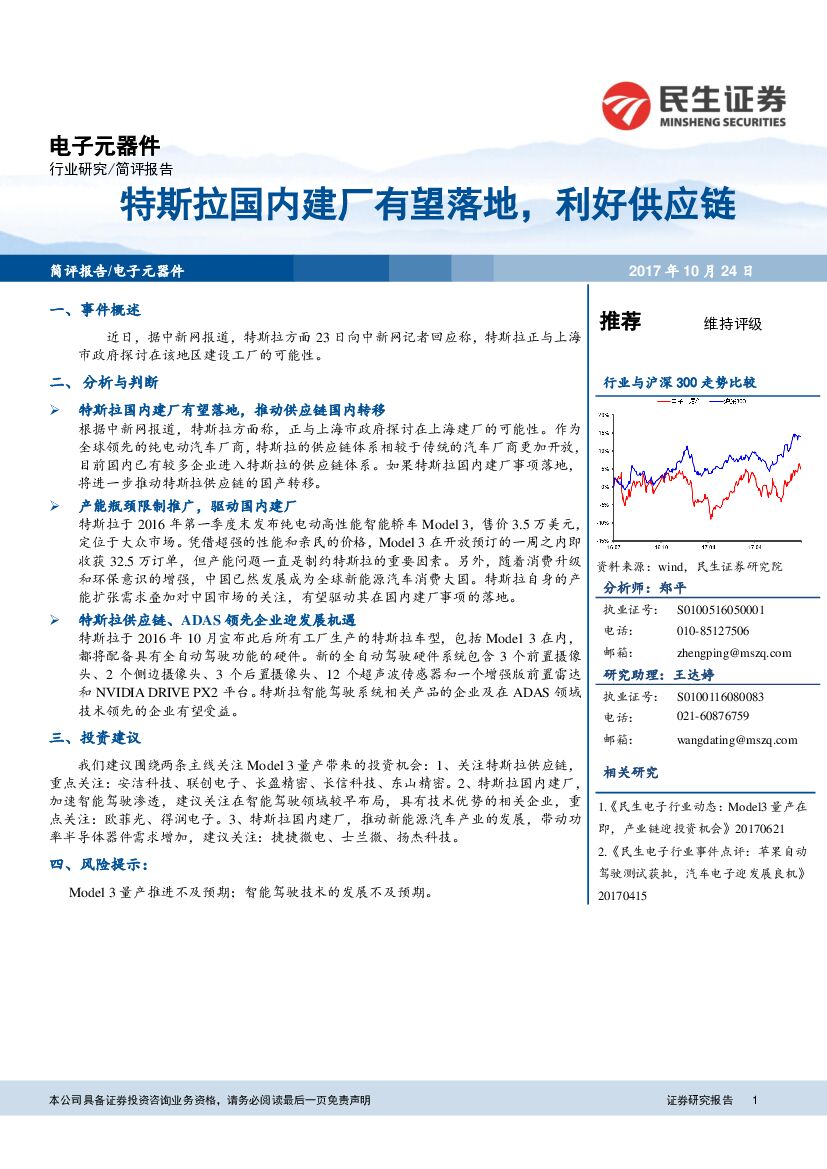 民生证券：电子元器件简评报告：特斯拉国内建厂有望落地，利好供应链