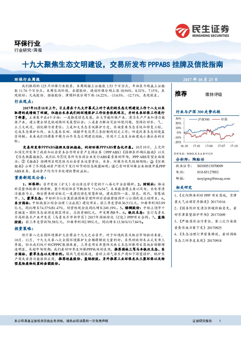 民生证券：环保行业周报：十九大聚焦生态文明建设，交易所发布PPPABS挂牌及信批指南