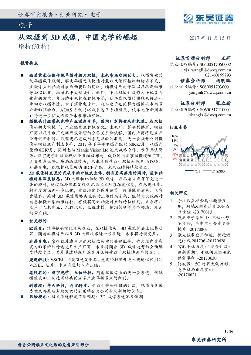 东吴证券：电子：从双摄到3D成像，中国光学的崛起
