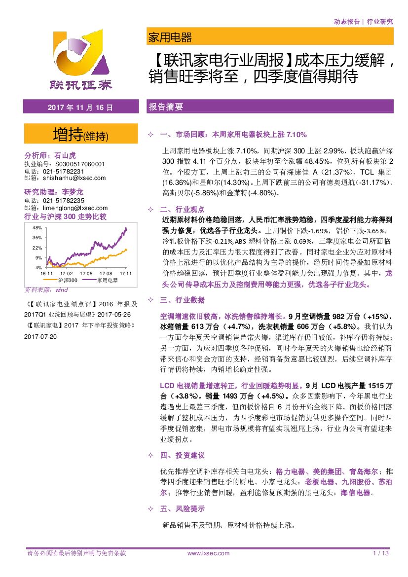 联讯证券：【联讯家电行业周报】成本压力缓解，销售旺季将至，四季度值得期待