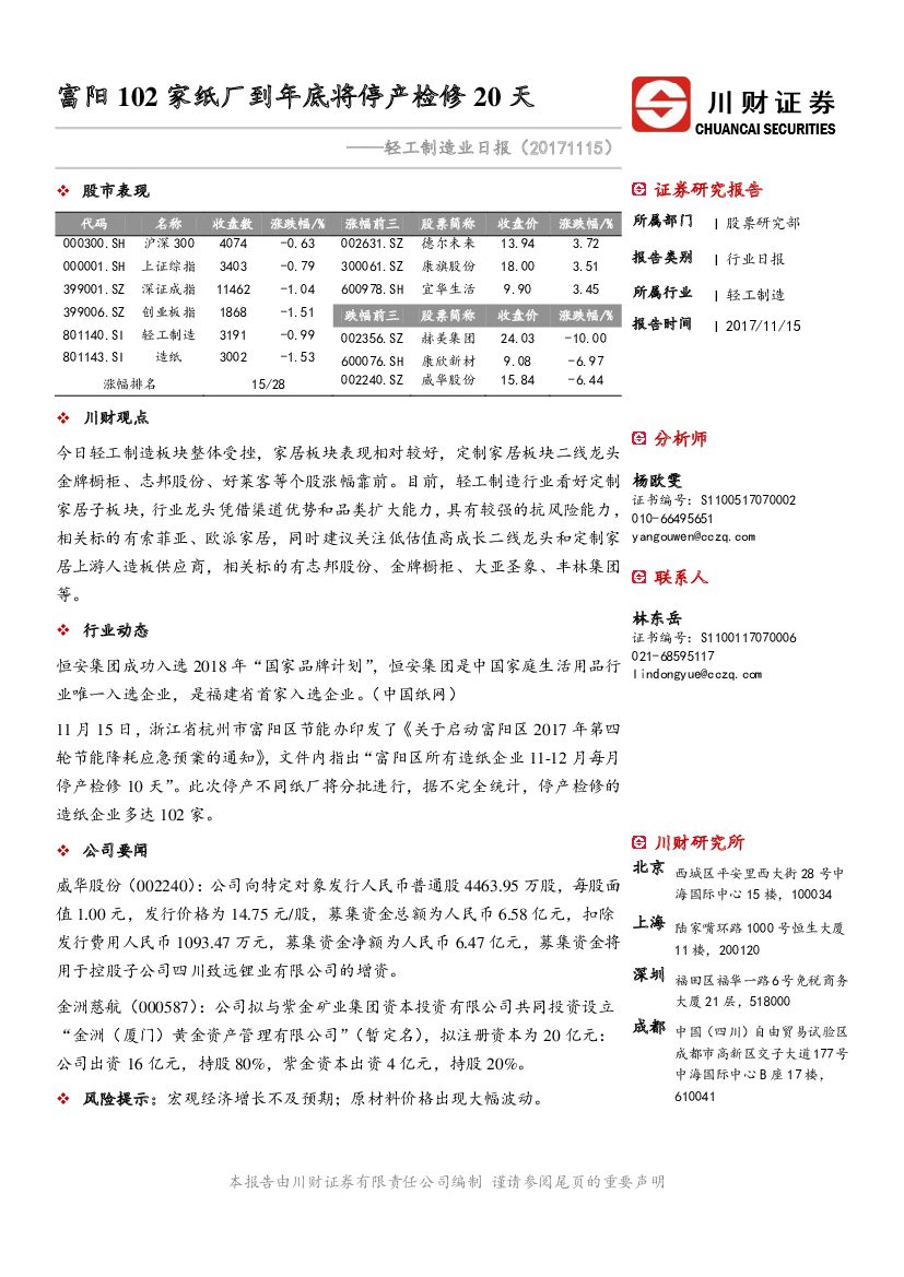 川财证券：轻工制造业日报：富阳102家纸厂到年底将停产检修20天