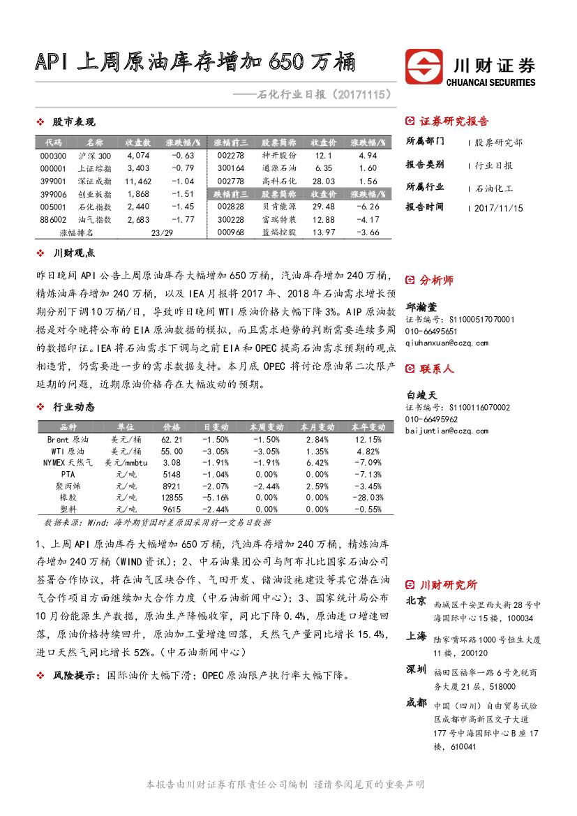 川财证券：石化行业日报：API上周原油库存增加650万桶