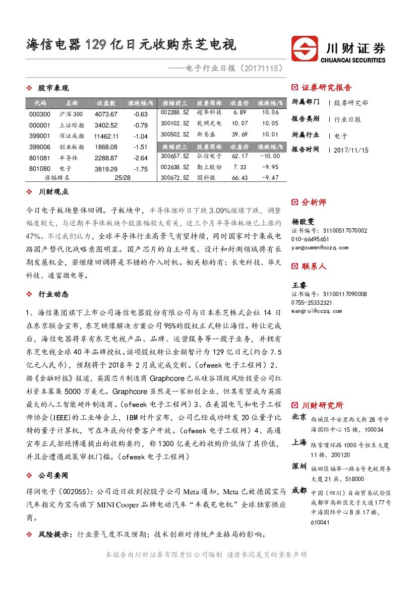 川财证券：电子行业日报：海信电器129亿日元收购东芝电视