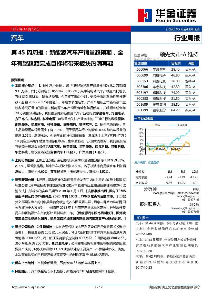 华金证券：汽车行业：第45周周报：新能源汽车产销量超预期，全年有望超额完成目标将带来板块热潮再起