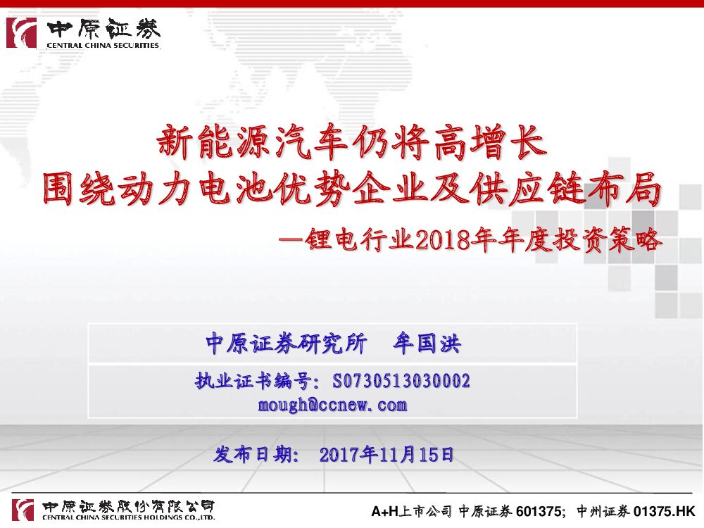 中原证券：锂电行业2018年年度投资策略：新能源汽车仍将高增长 围绕动力电池优势企业及供应链布局