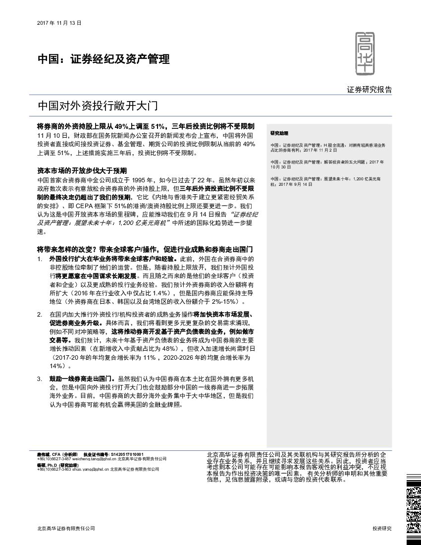 高华证券：中国：证券经纪及资产管理：中国对外资投行敞开大门