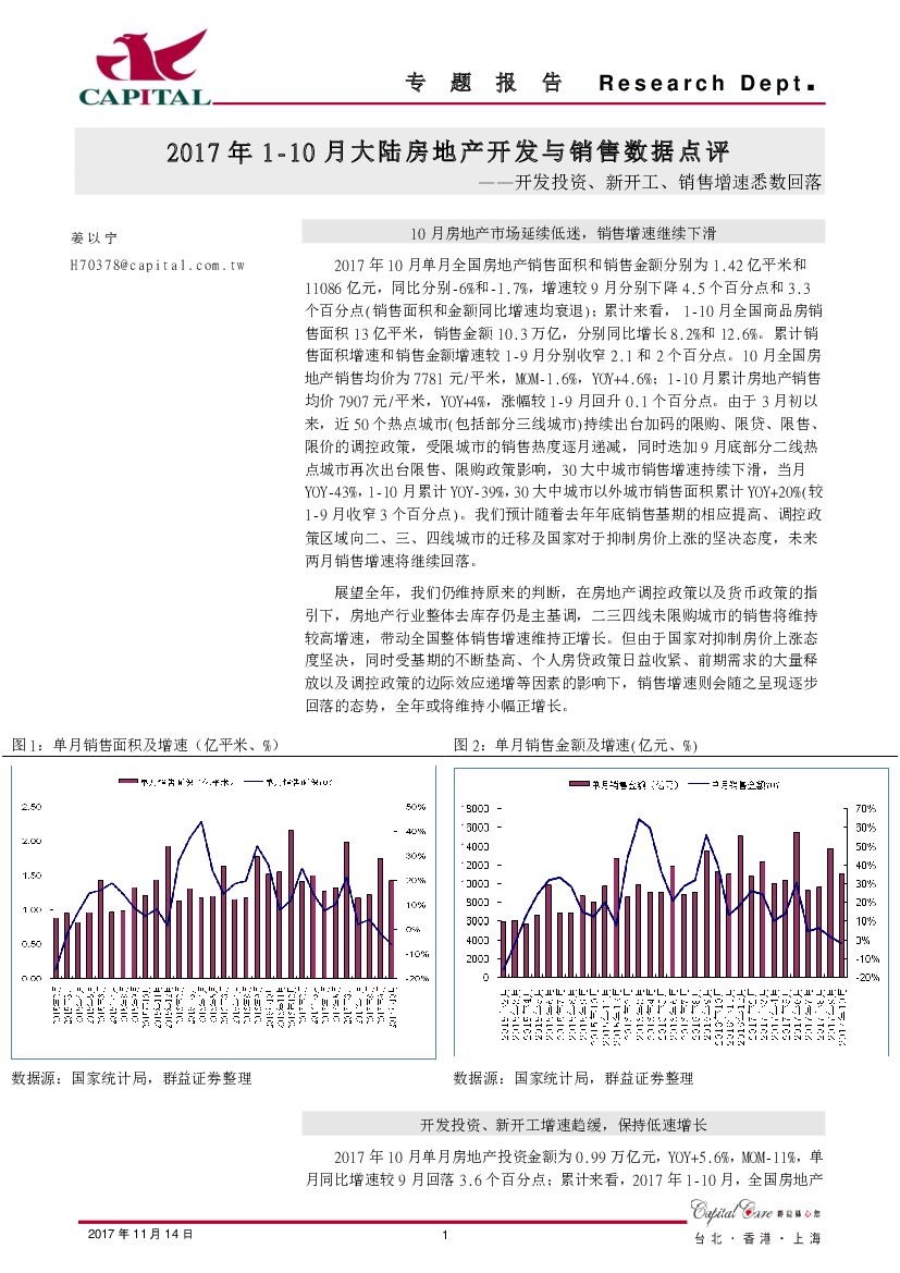 群益证券：2017年1-10月大陆房地产开发与销售数据点评：开发投资、新开工、销售增速悉数回落