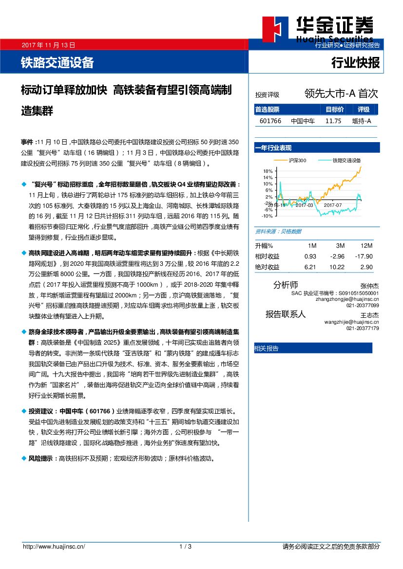 华金证券：铁路交通设备行业快报：标动订单释放加快 高铁装备有望引领高端制造集群