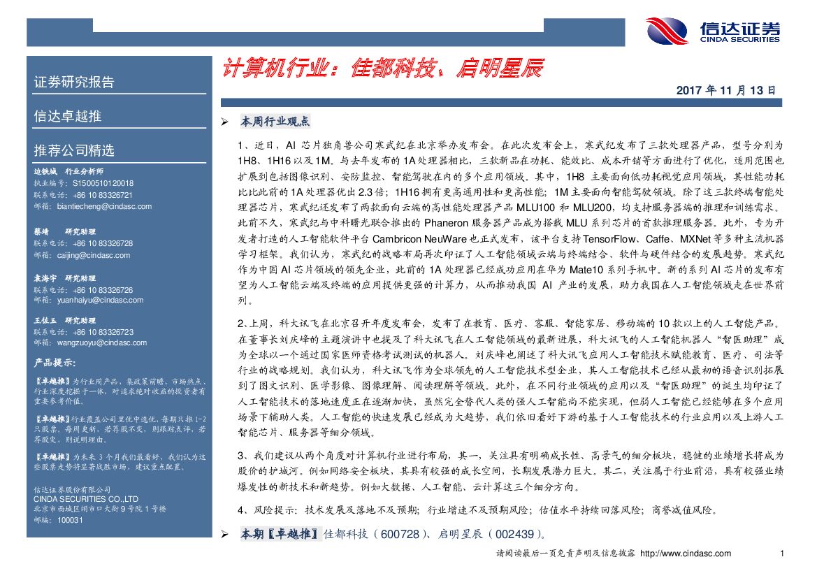 信达证券：计算机行业卓越推：佳都科技、启明星辰
