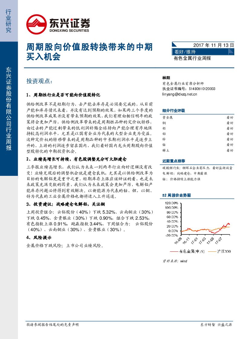 东兴证券：有色金属行业周报：周期股向价值股转换带来的中期买入机会