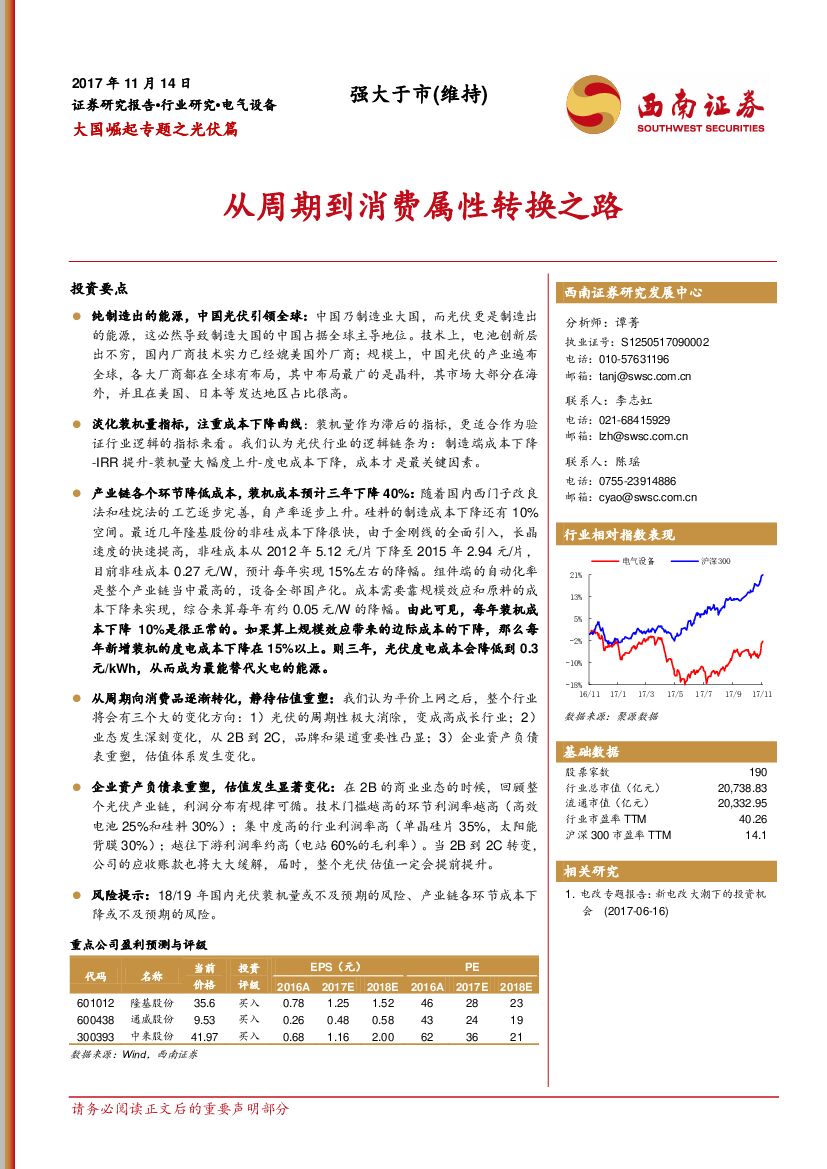 西南证券：大国崛起专题之光伏篇：从周期到消费属性转换之路