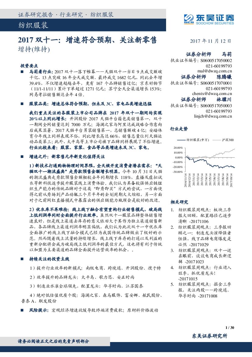 东吴证券：纺织服装：2017双十一：增速符合预期、关注新零售