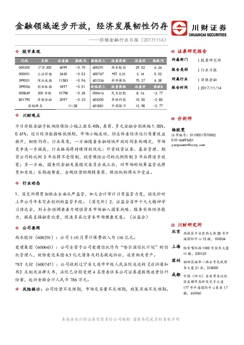 川财证券：非银金融行业日报：金融领域逐步开放，经济发展韧性仍存