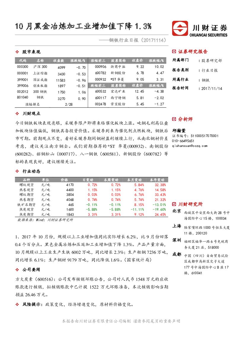 川财证券：钢铁行业日报：10月黑金冶炼加工业增加值下降1.3%