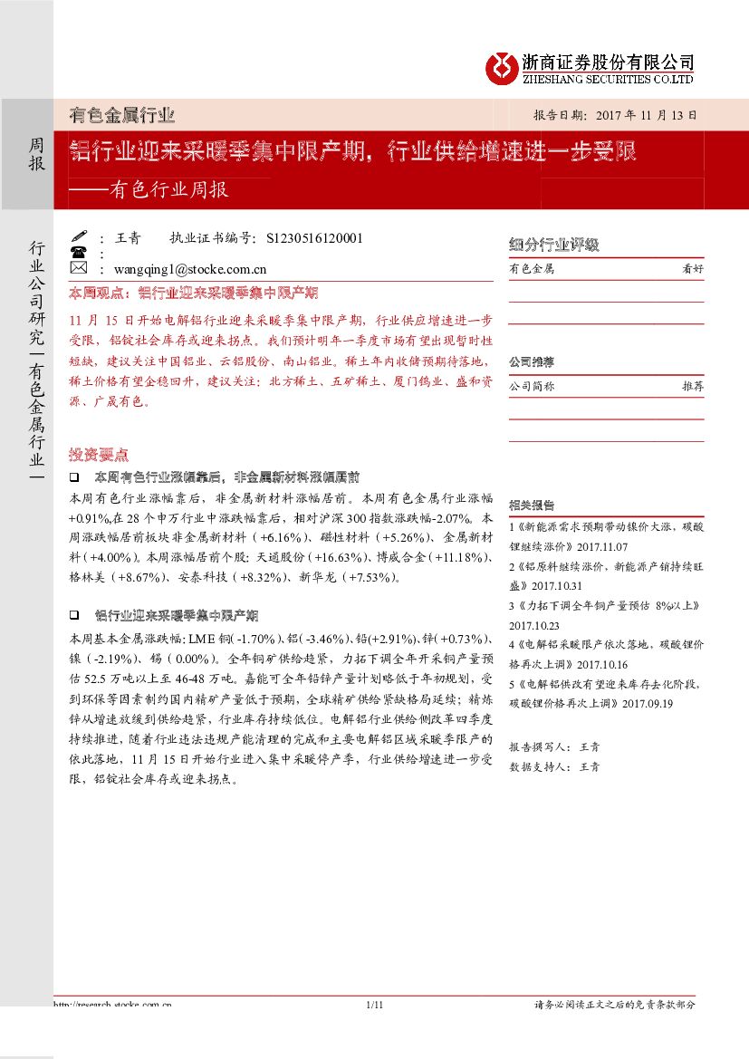 浙商证券：有色行业周报：铝行业迎来采暖季集中限产期，行业供给增速进一步受限